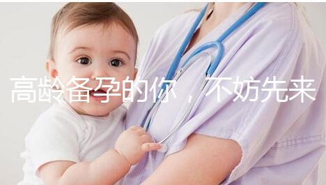 高齡備孕的你，不妨先來(lái)看看這些“好孕”經(jīng)驗(yàn)？