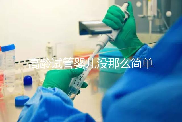 高齡試管嬰兒沒(méi)那么簡(jiǎn)單，想要生育需要克服這些身體問(wèn)題