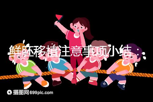 鮮胚移植注意事項小結：飲食、睡姿不對是著床失敗元兇