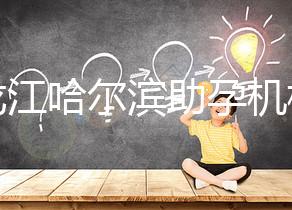 黑龍江哈爾濱助孕機(jī)構(gòu)不難選！找對(duì)中介少踩坑