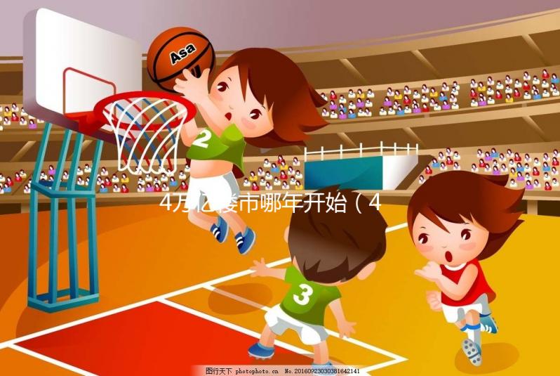 4萬(wàn)億樓市哪年開(kāi)始(4萬(wàn)億房?jī)r(jià))