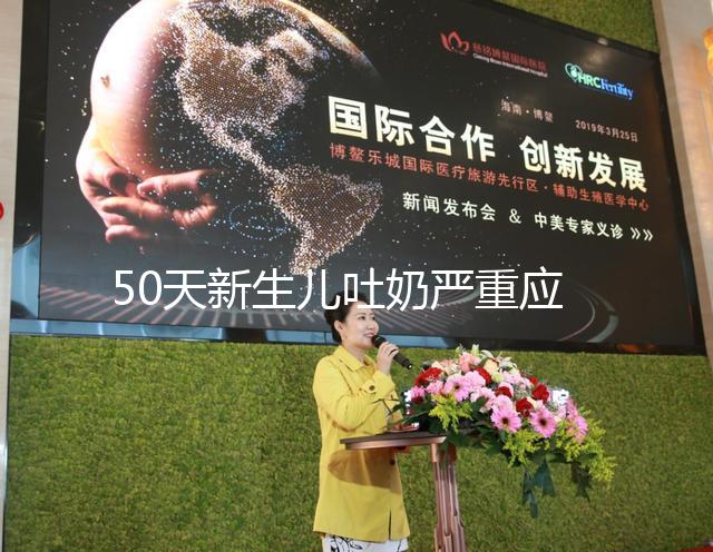 50天新生兒吐奶嚴(yán)重應(yīng)去醫(yī)院檢查，明確診斷對癥下藥