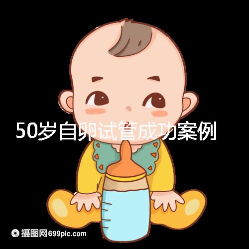 50歲自卵試管成功案例經驗總結,這些懷孕心得不妨收下