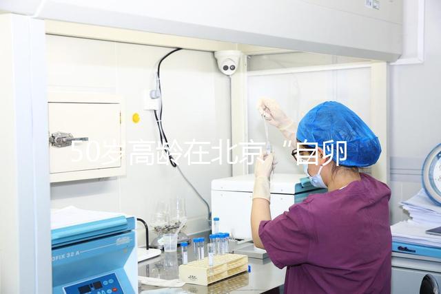 50歲高齡在北京“自卵”做試管嬰兒成功率高嗎？