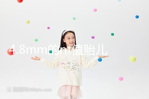 4.8mm的nt值胎兒畸形風(fēng)險(xiǎn)評(píng)估:囊瘤積液都要考慮