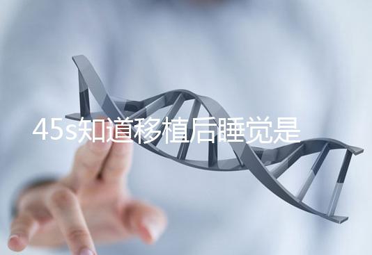 45s知道移植后睡覺是否可以枕乳膠枕頭高度是多少？