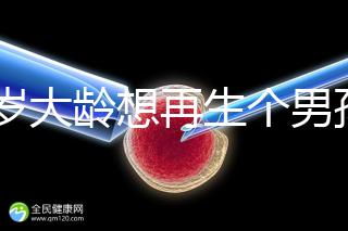 45歲大齡想再生個男孩，還能做試管嬰兒懷孕嗎？