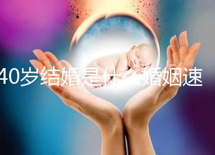 40歲結婚是什么婚姻速覽，不管晚不晚可不能錯過緣分