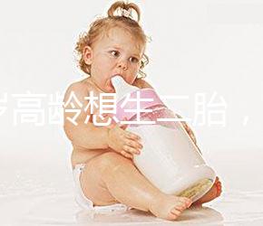 40歲高齡想生二胎，在江蘇做試管嬰兒要準備多少錢？