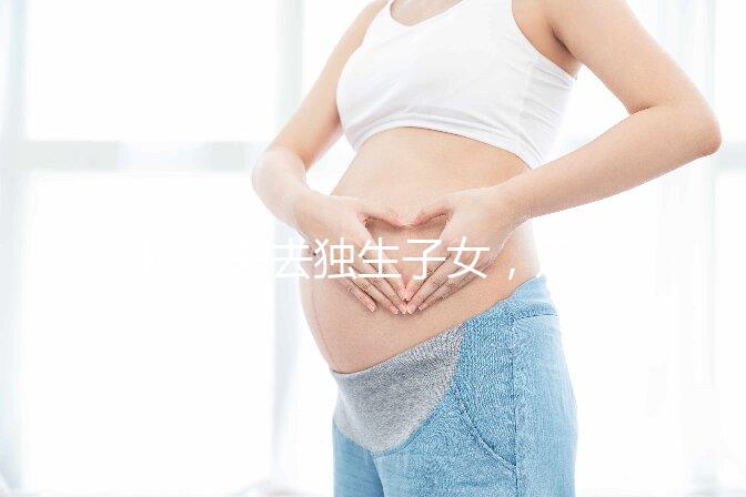 46歲失去獨生子女,雙胞胎待遇好過來人:補貼可達3萬元