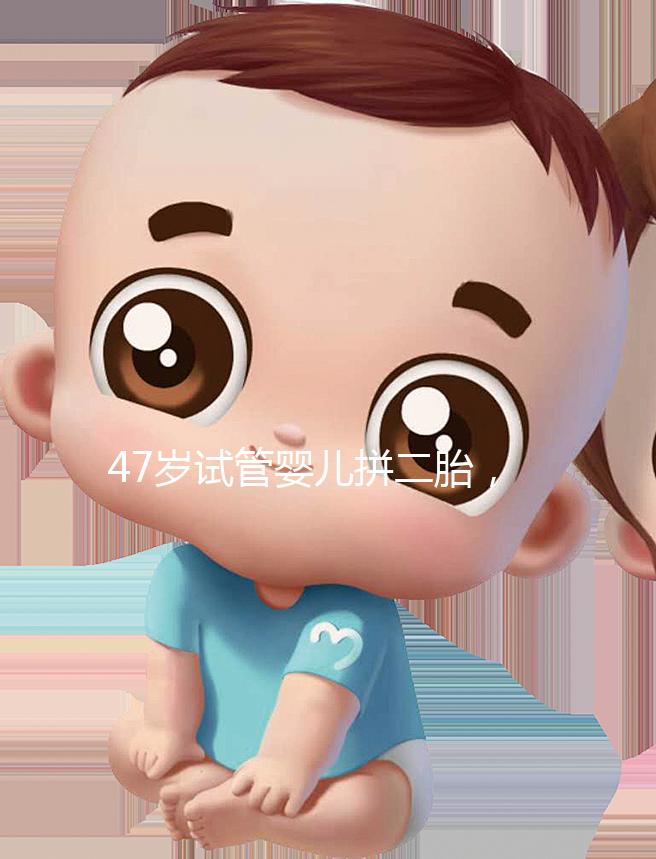 47歲試管嬰兒拼二胎，還真的懷上了！這是一波神操作！