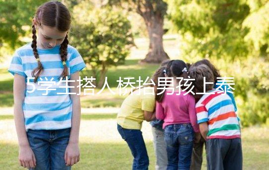 5學(xué)生搭人橋抬男孩上泰山，這群少年未來(lái)可期！