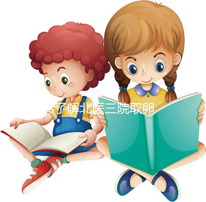 60s了解北醫(yī)三院取卵當(dāng)天流程,需不需要住院分人