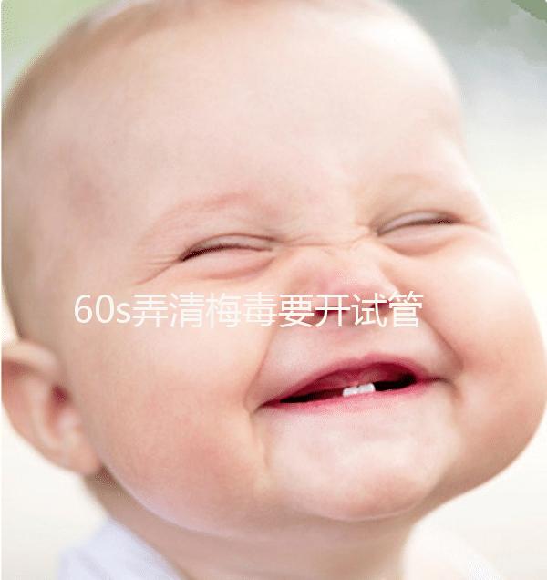 60s弄清梅毒要開試管的證明，皮膚科要不要一目了然？