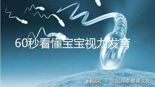 60秒看懂寶寶視力發育的步驟，每個家長都要學!