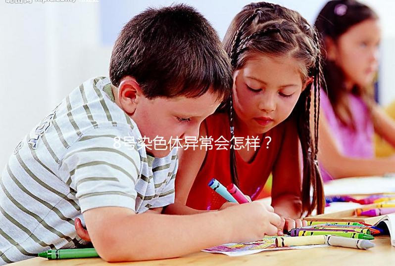 8號(hào)染色體異常會(huì)怎樣？或?qū)е逻@5種罕見疾病！