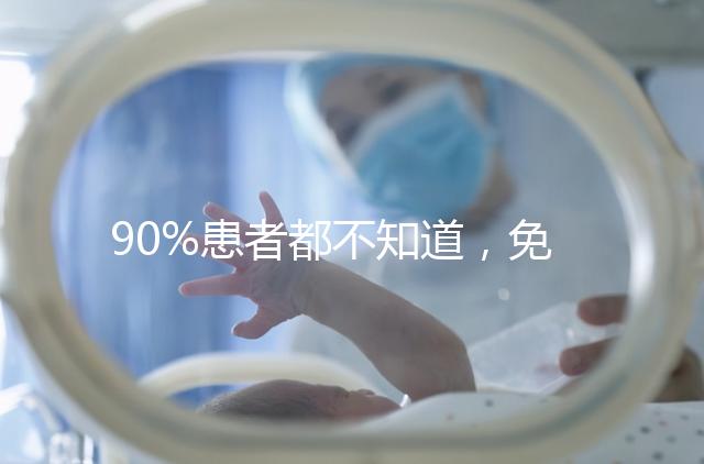 90%患者都不知道,免疫抗體檢查能幫助治療不孕!