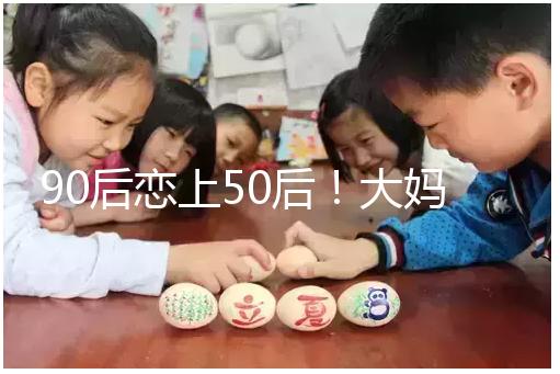 90后戀上50后！大媽65歲高齡意圖做“試管嬰兒”懷孕生子