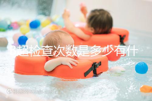 B超檢查次數(shù)是多少有什么用，它沒(méi)有對(duì)胎兒并沒(méi)有危害
