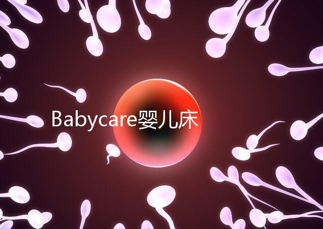 Babycare嬰兒床怎么樣？4大安全隱患決不能忽視