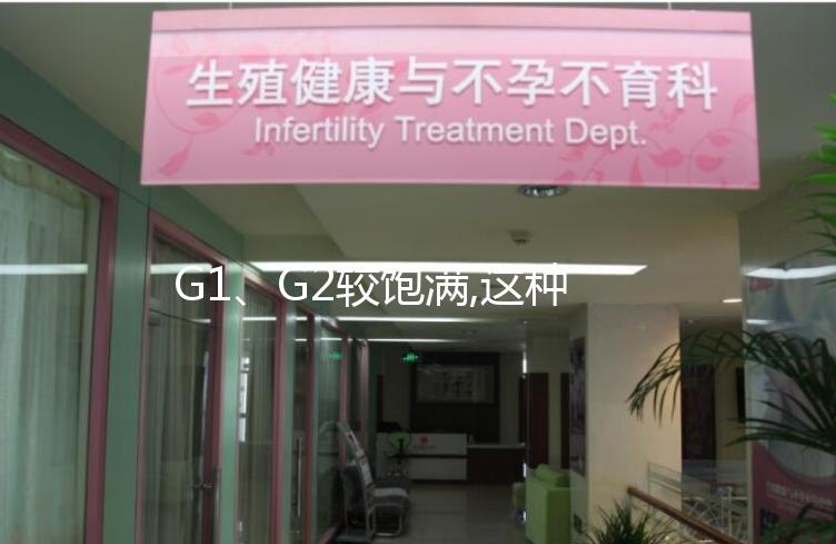 G1、G2較飽滿,這種評價(jià)試管嬰兒卵子質(zhì)量的方法,獨(dú)特又好用