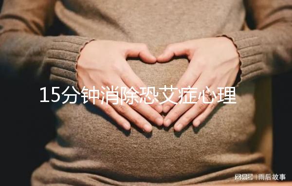 15分鐘消除恐艾癥心理疏導(dǎo),網(wǎng)友測評最有效不妨試試
