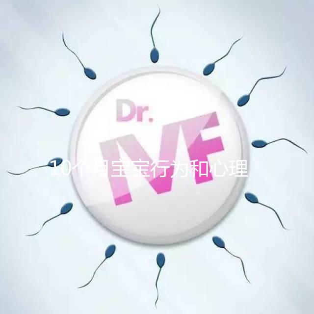 10個(gè)月寶寶行為和心理發(fā)育標(biāo)準(zhǔn)整理，認(rèn)知能力差要重視