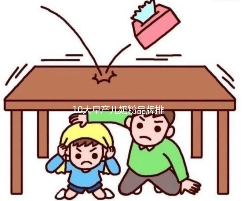 10大早產(chǎn)兒奶粉品牌排行榜發(fā)布，總有一款適合你