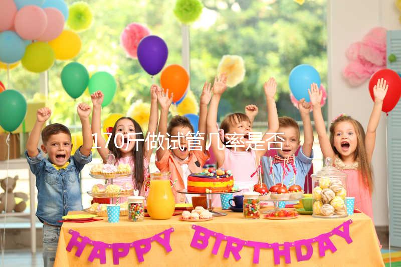 170斤做試管幾率是否會(huì)降低戳，遇上婦科疾病可能會(huì)失敗