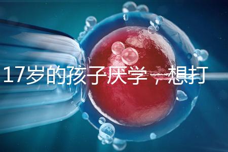 17歲的孩子厭學(xué)，想打工掙錢怎么辦？專家:這種紀(jì)律是合適的