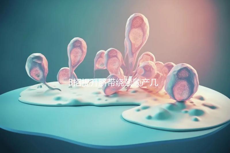 3招提升臍帶繞頸順產幾率，幫助準媽媽們化險為夷！