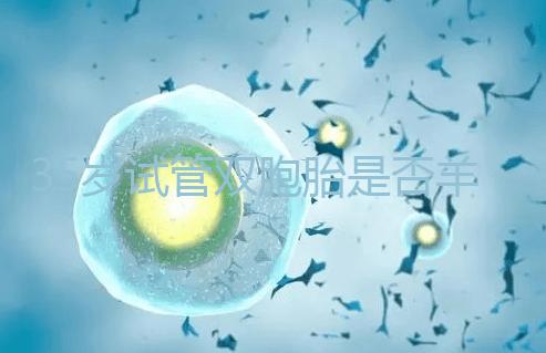 35歲試管雙胞胎是否羊水穿刺活檢戳，醫(yī)生：成功后要這樣選