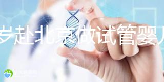 31歲赴北京做試管嬰兒求子,懷孕的成功率有多高?