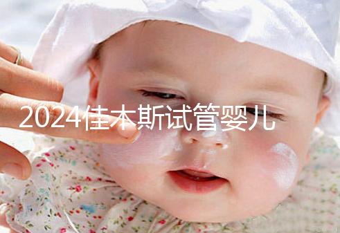 2024佳木斯試管嬰兒醫院哪家好，助孕成功率排名了解下