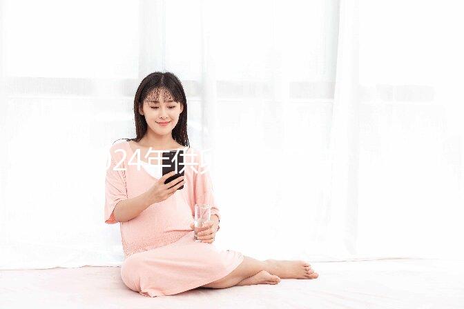 2024年供卵自懷孕注意事項匯總，不調理身體，小心前功盡棄