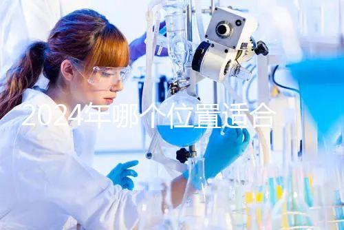 2024年哪個位置適合帶5歲孩子坐飛機(jī)？哪個位置安全？