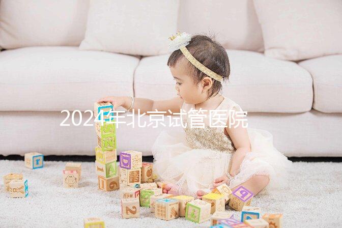 2024年北京試管醫(yī)院費(fèi)用明細(xì)來(lái)了，301醫(yī)院只需要這個(gè)數(shù)字
