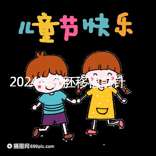 2024年囊胚移植前針灸多少錢？...