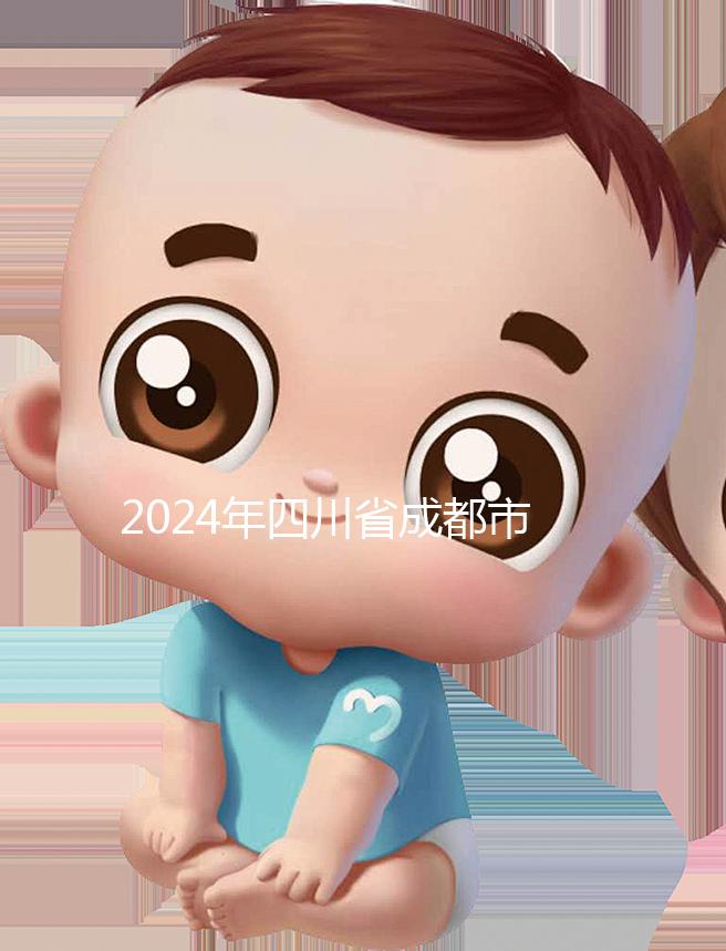 2024年四川省成都市發(fā)布育兒假政策，工作日仍為自然日實(shí)施