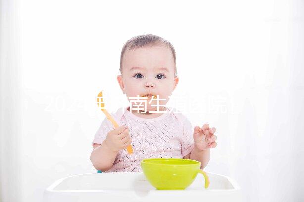 2024年濟南生殖醫院不建哪家正規，試管成功率排名