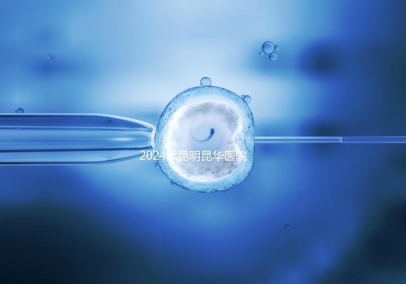 2024年昆明昆華醫(yī)院無創(chuàng)dna價格暴露，醫(yī)保卡可以刷早知道