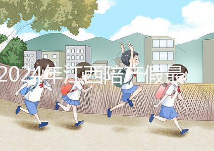 2024年江西陪產(chǎn)假最新政策附萍鄉(xiāng)、九江工資發(fā)放標(biāo)準(zhǔn)