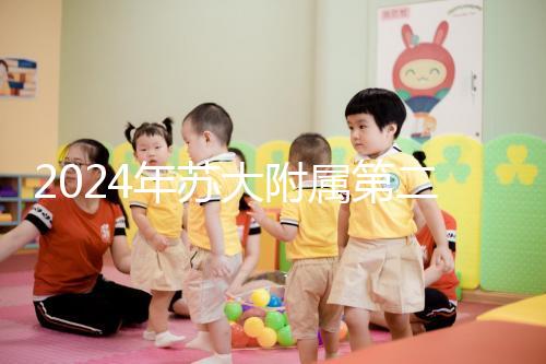 2024年蘇大附屬第二醫(yī)院試管成功率直線上升，生殖中心醫(yī)生幫助很多