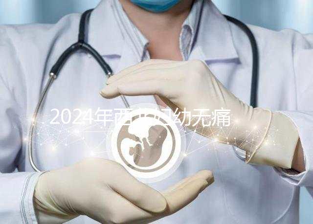 2024年西北婦幼無痛分娩價格表來襲，一針多少錢一看就知道了