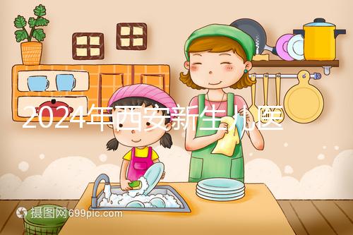 2024年西安新生兒醫?？ㄞk理流程到來，雁塔區參保材料公開