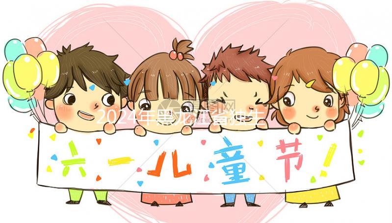 2024年黑龍江省獨(dú)生子女補(bǔ)貼政策，60秒教大慶如何在線申請？