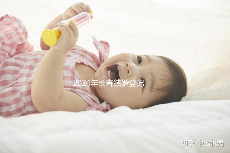 2024年長春結婚登記處匯總，需要在現場預約嗎？