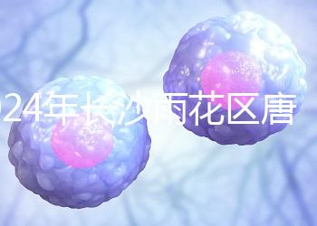 2024年長沙雨花區(qū)唐篩多少錢看醫(yī)院？帶證件可免費安排