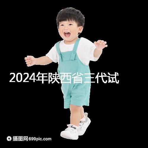 2024年陜西省三代試管嬰兒醫(yī)院大全如何選擇兩家醫(yī)院？