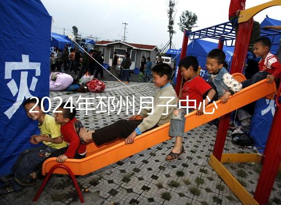 2024年邳州月子中心排名前十，看看哪些設備知名度高